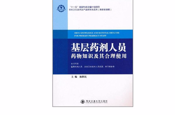 基層藥劑人員藥物知識及其合理使用