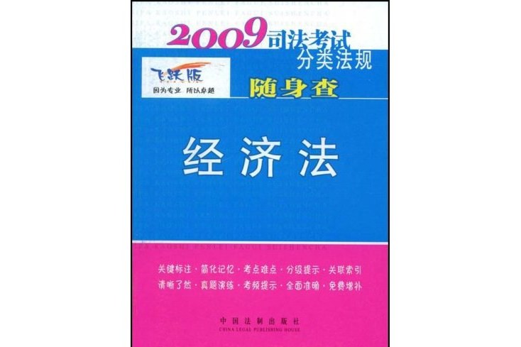 2009司法考試分類法規隨身查-經濟法