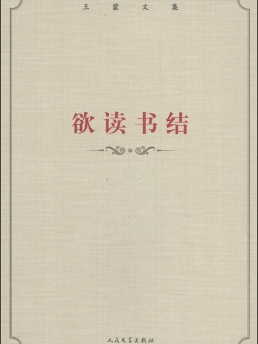 王蒙文集：欲讀書結