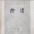 徐渭（中國畫家叢書）