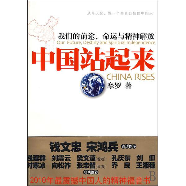 中國站起來：我們的前途、命運及精神解放