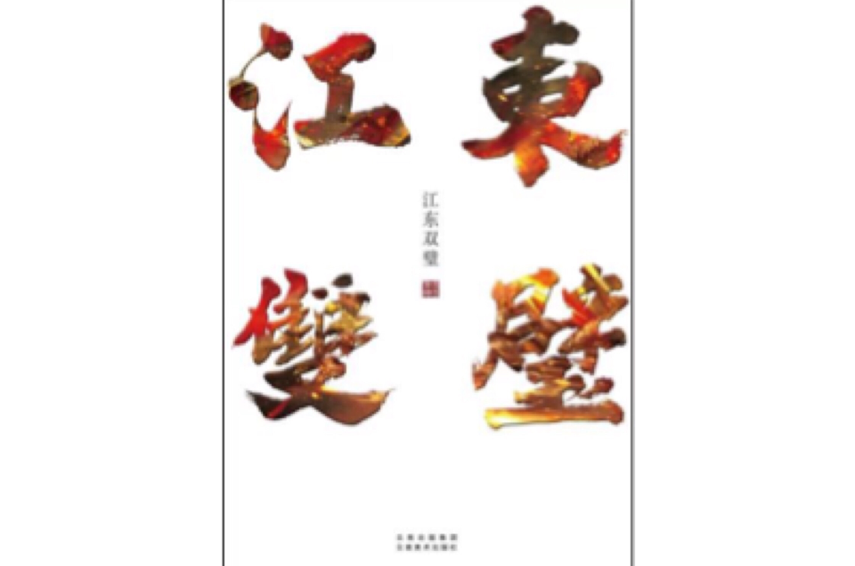 江東雙璧(非天夜翔創作小說)