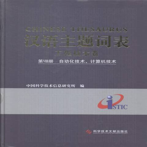 漢語主題詞表工程技術卷：自動化技術、計算機技術