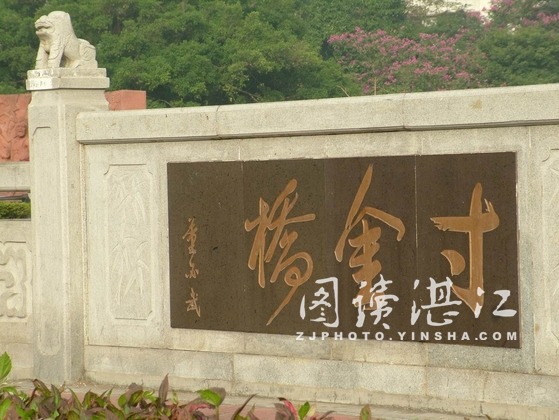 \董必武為橋題字的寸金橋