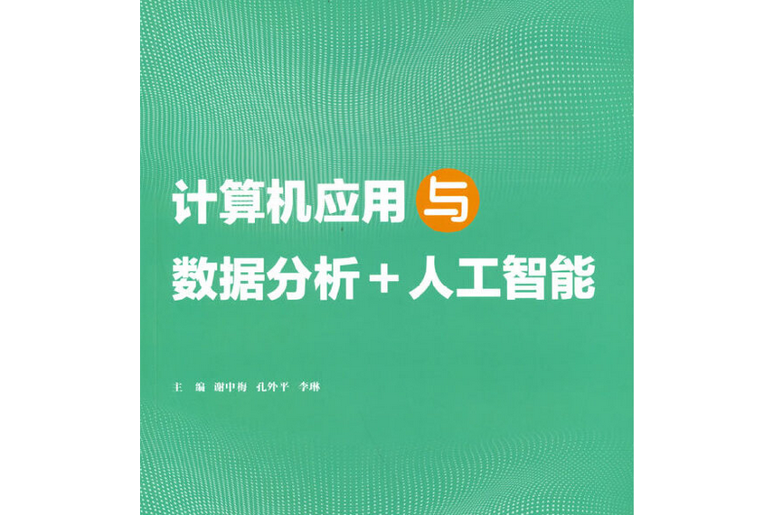 計算機套用與數據分析+人工智慧(2021年電子工業出版社出版的圖書)