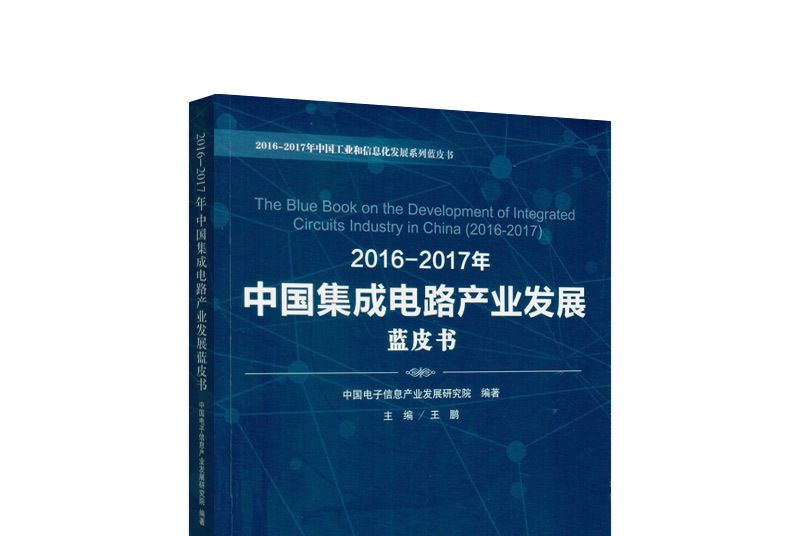 2016-2017年中國積體電路產業發展藍皮書