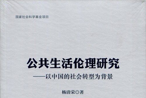 公共生活倫理研究：以中國的社會轉型為背景