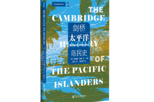 啟微·劍橋太平洋島民史(劍橋太平洋島民史（2020年10月1日社會科學文獻出版社出版的圖書）)