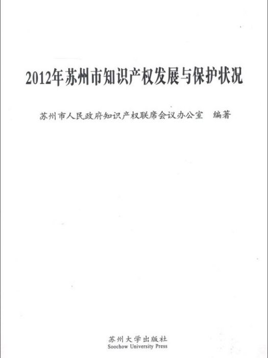 蘇州市智慧財產權發展與保護狀況