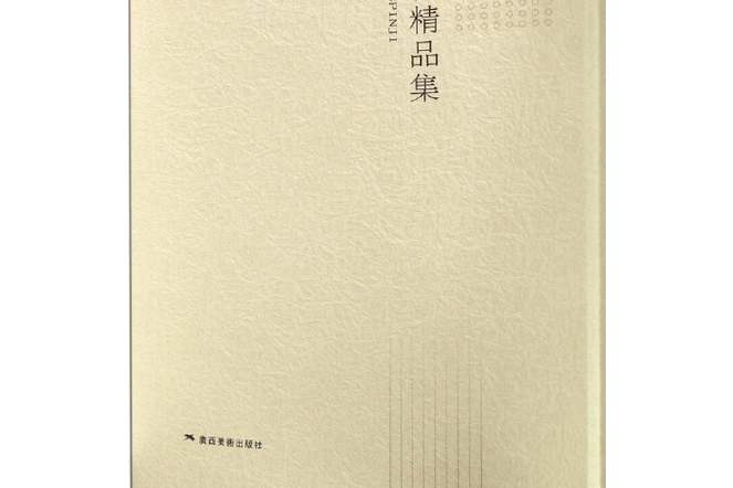 黃文勇草書精品集