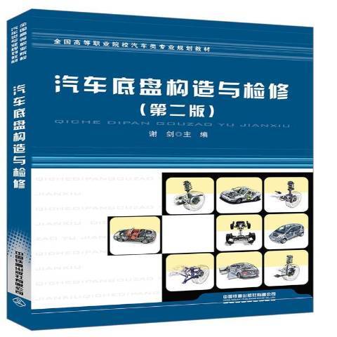 汽車底盤構造與檢修(2020年中國鐵道出版社出版的圖書)