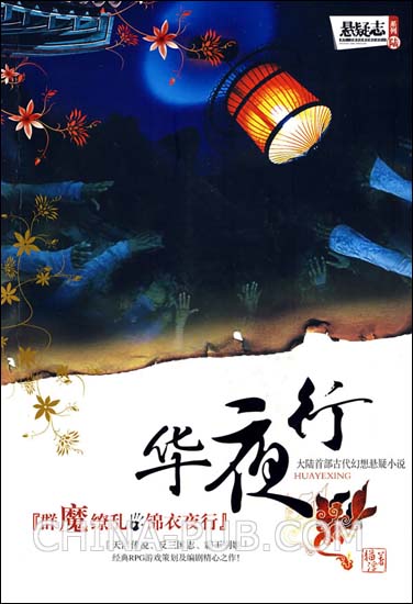 《華夜行》封面