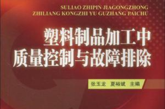 塑膠製品加工中質量控制與故障排除