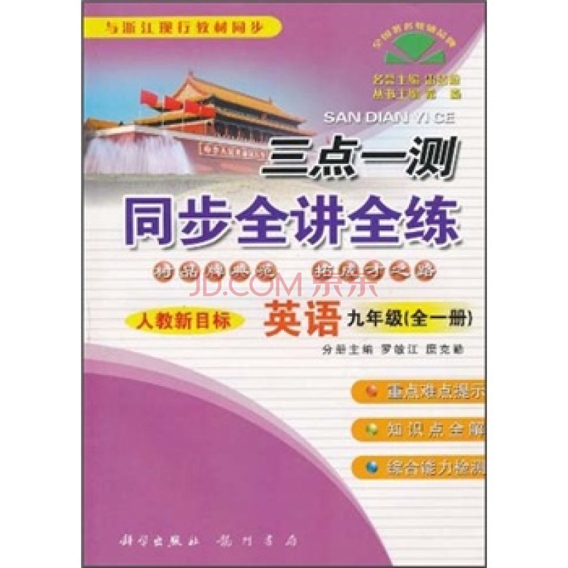 三點一測同步全講全練：9年級英語