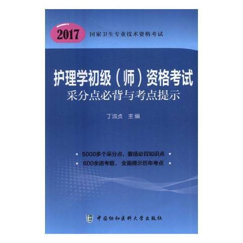 護理學初級師資格考試采分點必背與考點提示：2017版