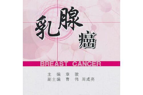 乳腺癌(2013年上海第二軍醫大學出版社出版的圖書)