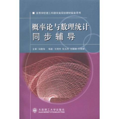 機率論與數理統計同步輔導(2021年大連理工大學出版社出版的圖書)