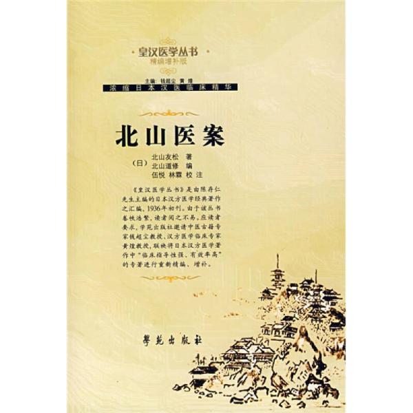 皇漢醫學叢書（精編增補版）-北山醫案