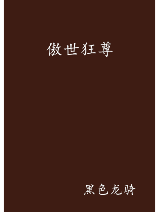 傲世狂尊(黑色龍騎創作的網路小說)