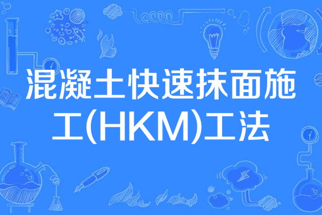 混凝土快速抹面施工(HKM)工法