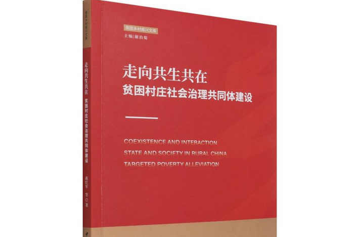 走向共生共在：貧困村莊社會治理共同體建設
