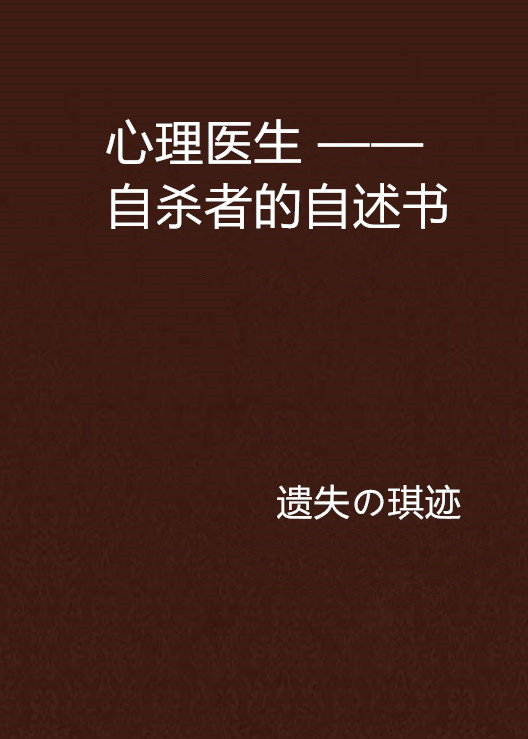 心理醫生 ——自殺者的自述書