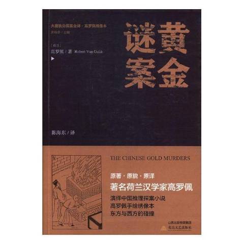 黃金謎案(2018年北嶽文藝出版社出版的圖書)