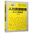 人力資源管理從入門到精通(2020年清華大學出版社出版的圖書)