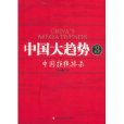 中國大趨勢3：中國拒絕捧殺(中國大趨勢3)