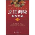 烹飪調味配方大全（上冊）(烹飪調味配方大全 （上冊）)