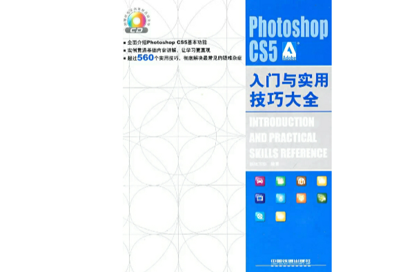 Photoshop CS5入門與實用技巧大全