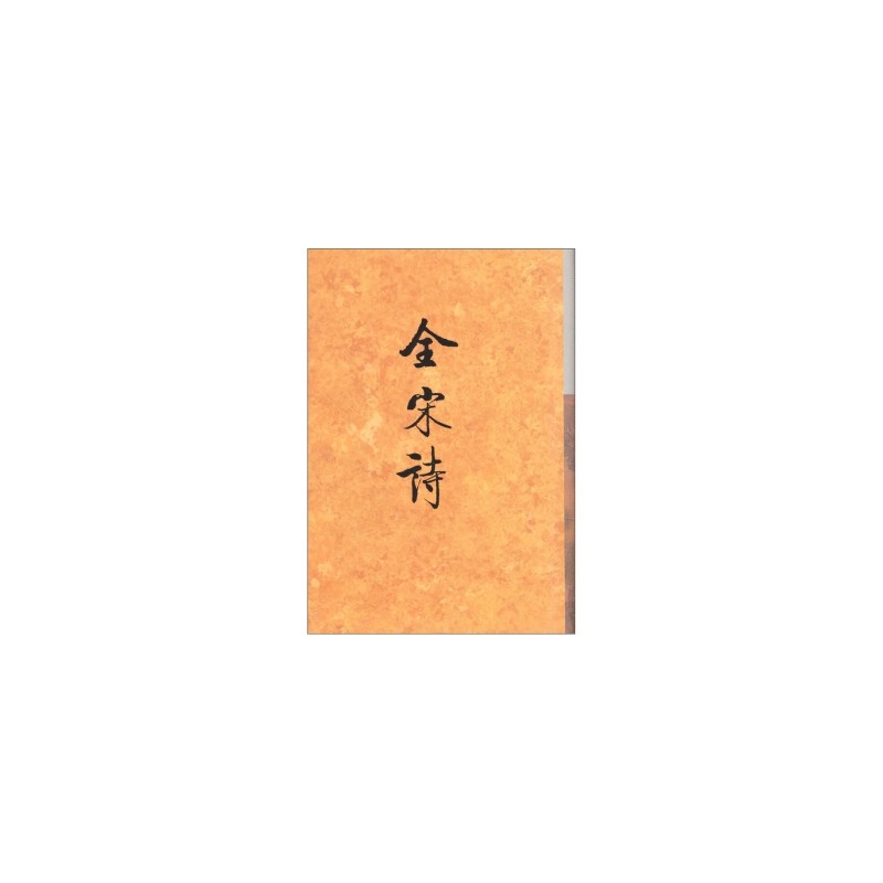 全宋詩（第十四冊）