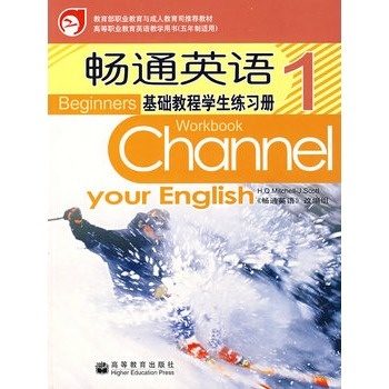 暢通英語基礎教程學生練習冊