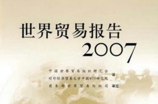 世界貿易報告2007