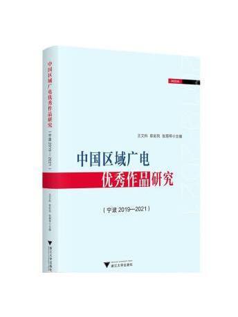 中國區域廣電優秀作品研究（寧波2019—2021）