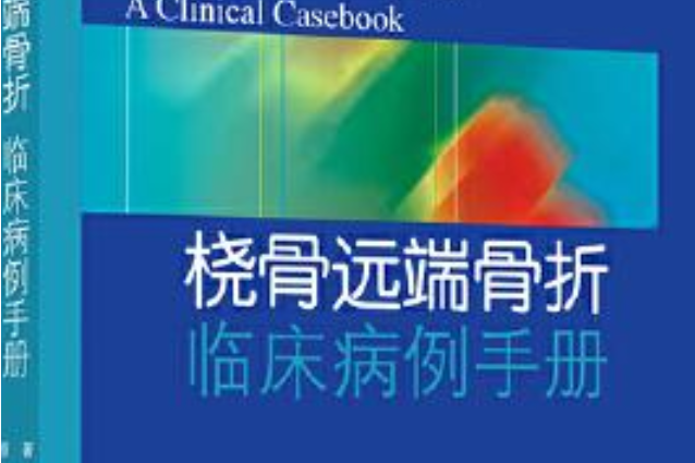 橈骨遠端骨折臨床病例手冊