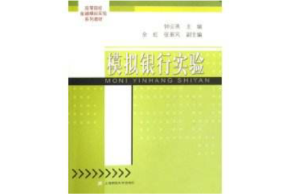 高等院校金融模擬實驗系列教材：模擬銀行實驗
