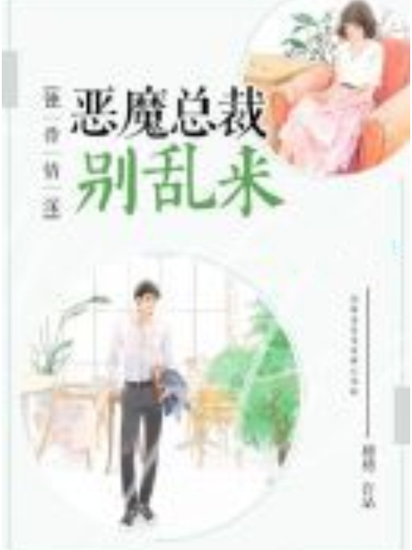 蝕骨情深：惡魔總裁別亂來