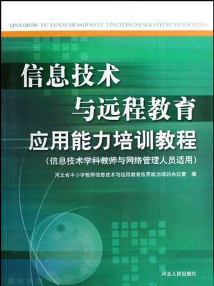 信息技術與遠程教育套用能力培訓教程