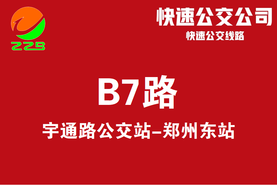 鄭州公交B7路