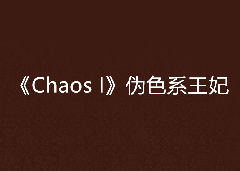 《Chaos I》偽色系王妃