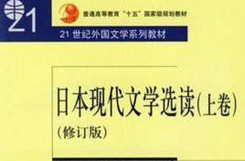 日本現代文學選讀上