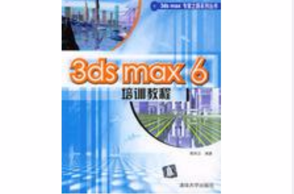 3ds max 6培訓教程