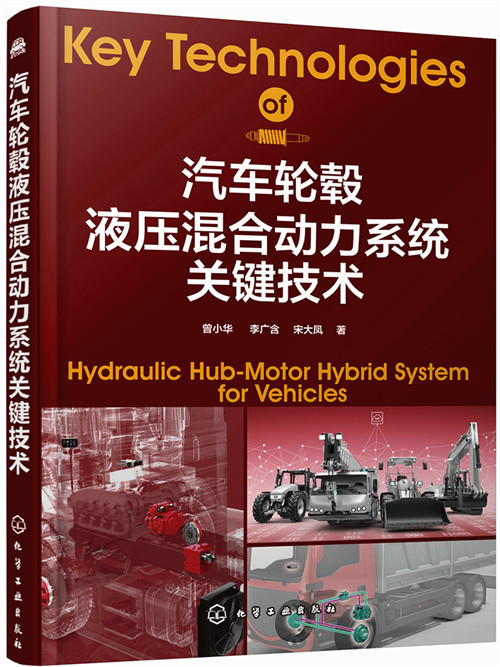 汽車輪轂液壓混合動力系統關鍵技術(2020年2月化學工業出版社出版的圖書)