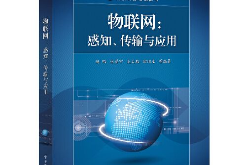 物聯網：感知、傳輸與套用(2020年電子工業出版社出版的圖書)