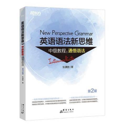 英語語法新思維中級教程：通悟語法(2018年群言出版社出版的圖書)