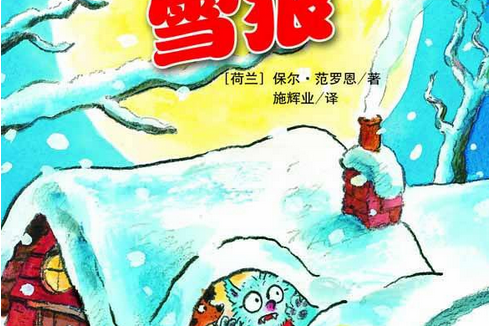 小狼人：雪狼