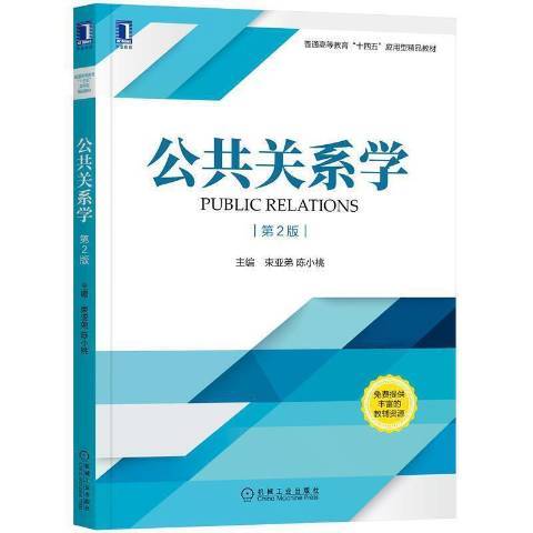 公共關係學(2021年機械工業出版社出版的圖書)