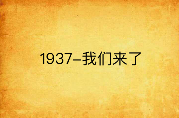 1937-我們來了