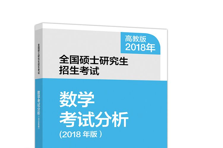 全國碩士研究生招生考試數學考試分析（2018年版）